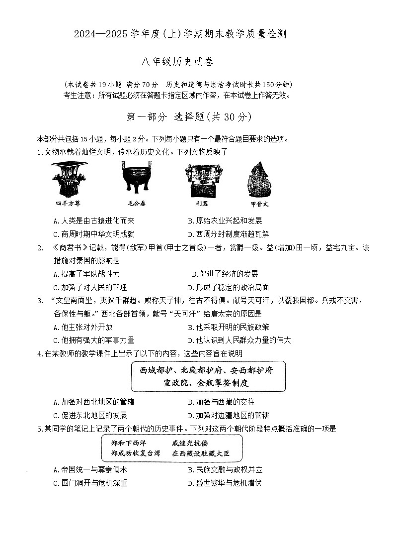 辽宁省抚顺市实验中学2024-2025学年部编版八年级历史上学期期末质量检测试卷第1页