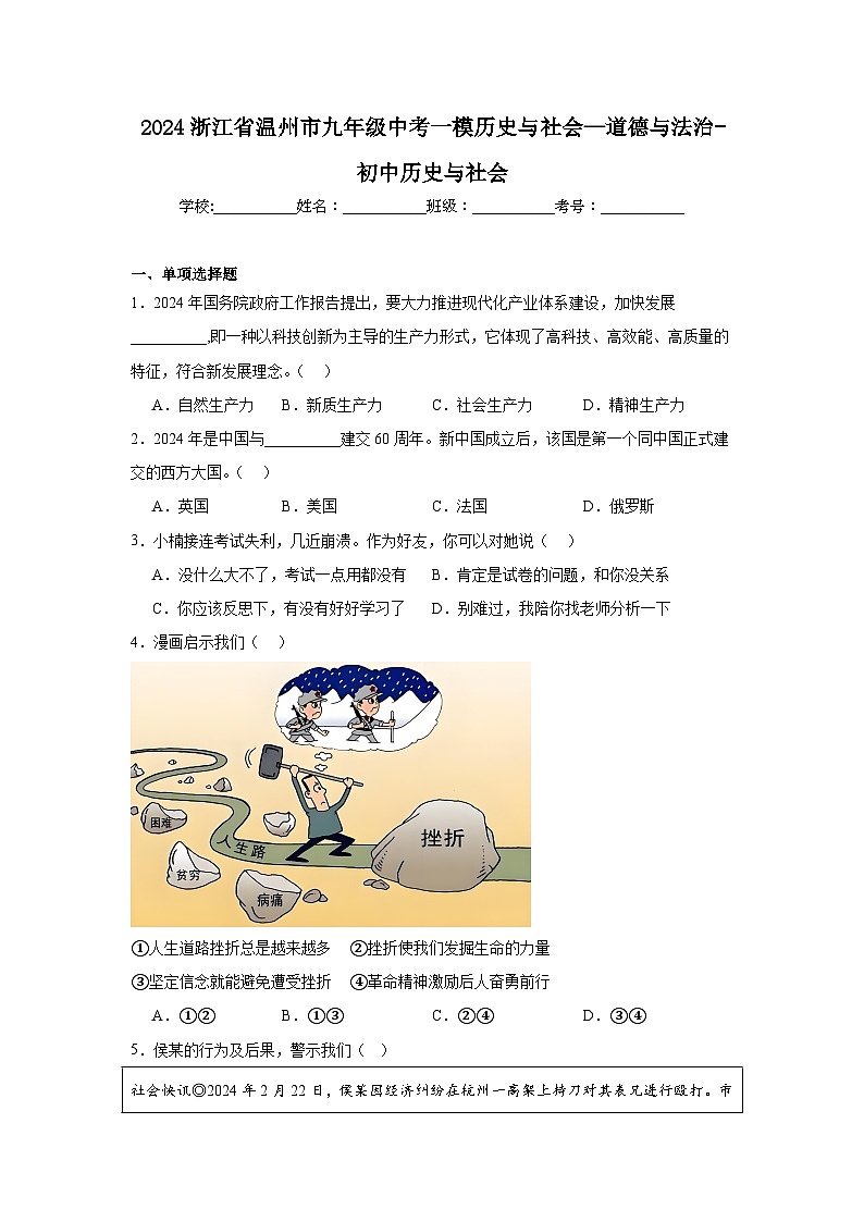 2024浙江省温州市九年级中考一模历史与社会—道德与法治-初中历史与社会试题第1页
