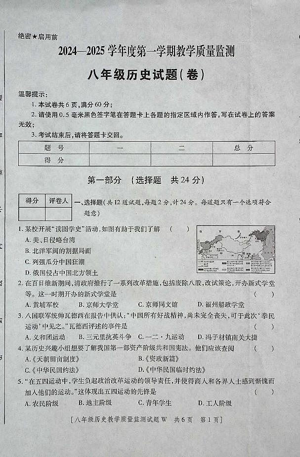 陕西省咸阳市渭城区八年级历史2024-2025年度第一学期期末考试试卷第1页