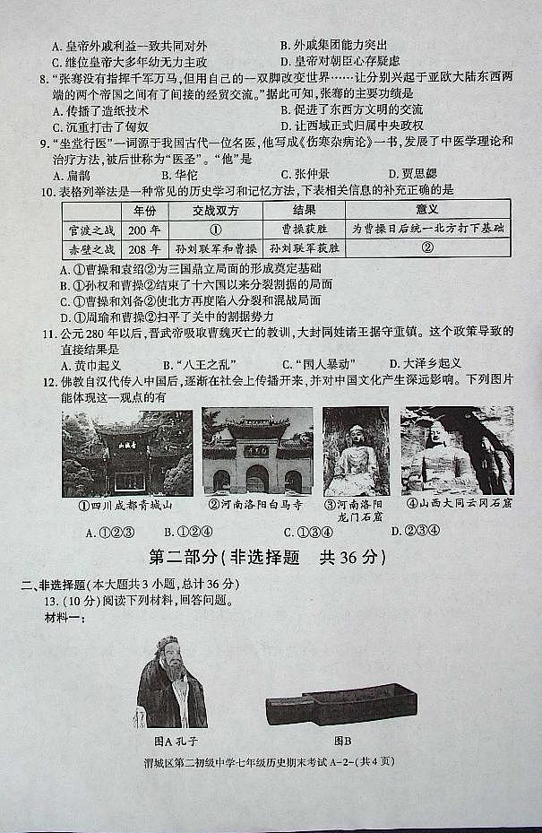 陕西省咸阳市渭城区七年级历史2024-2025年度第一学期期末考试试卷第2页