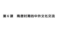 初中历史人教版（2024）七年级下册（2024）第6课 隋唐时期的中外文化交流作业ppt课件