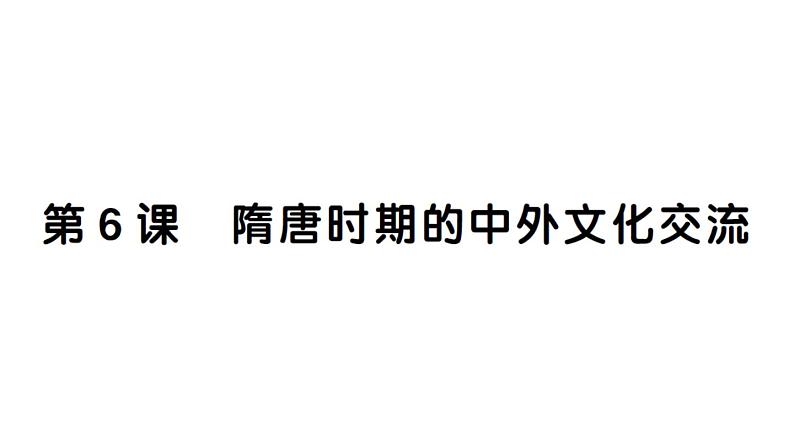 初中历史新人教版七年级下册第一单元第六课 隋唐时期的中外文化交流作业课件2025春第1页