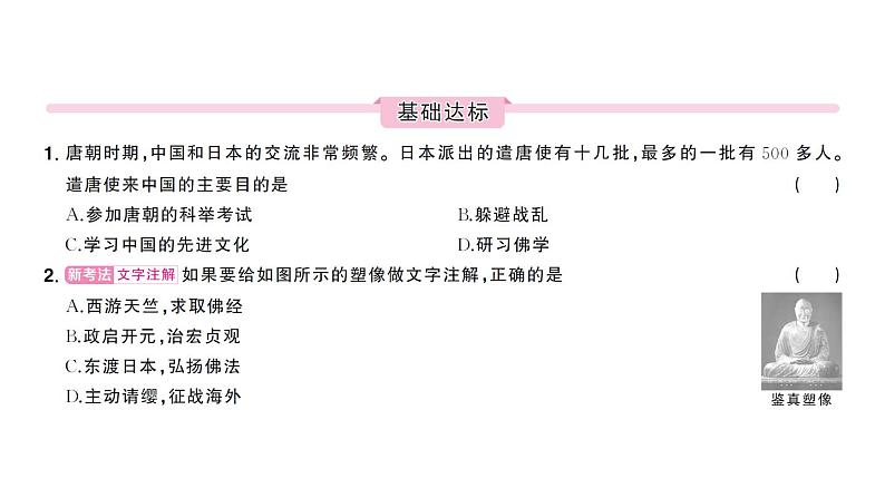 初中历史新人教版七年级下册第一单元第六课 隋唐时期的中外文化交流作业课件2025春第5页