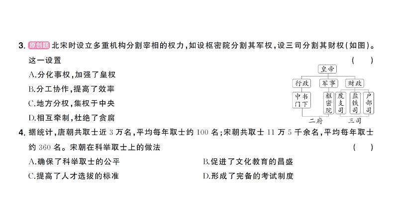 初中历史新人教版七年级下册第二单元第八课 北宋的政治作业课件2025春第6页