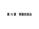 初中歷史新人教版七年級下冊第三單元第十五課 明朝的統(tǒng)治作業(yè)課件2025春