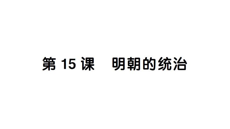 初中历史新人教版七年级下册第三单元第十五课 明朝的统治作业课件2025春第1页