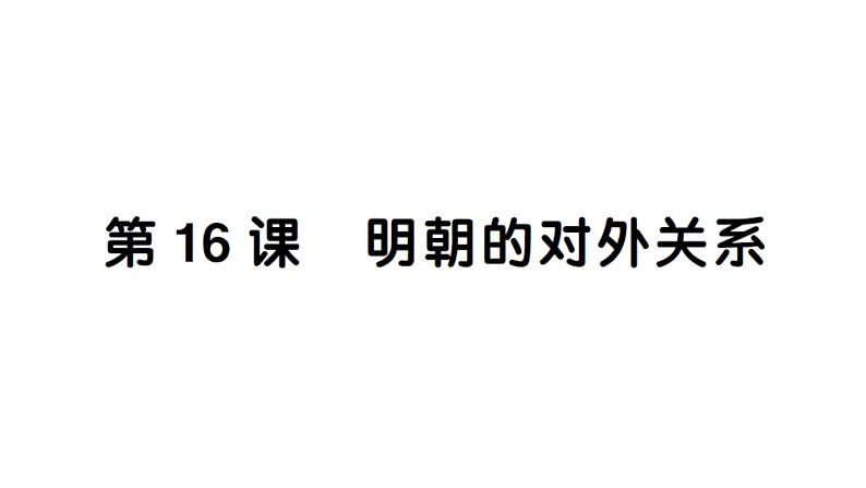 初中历史新人教版七年级下册第三单元第十六课 明朝的对外关系作业课件2025春第1页