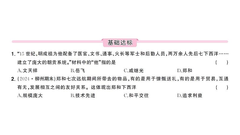 初中历史新人教版七年级下册第三单元第十六课 明朝的对外关系作业课件2025春第6页