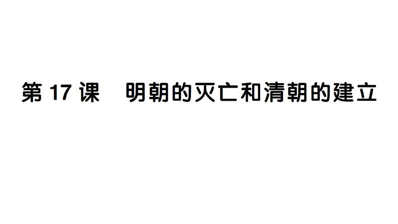 初中历史新人教版七年级下册第三单元第十七课 明朝的灭亡和清朝的建立作业课件2025春第1页