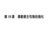 初中歷史新人教版七年級下冊第三單元第十九課 清朝君主專制的強化作業(yè)課件2025春