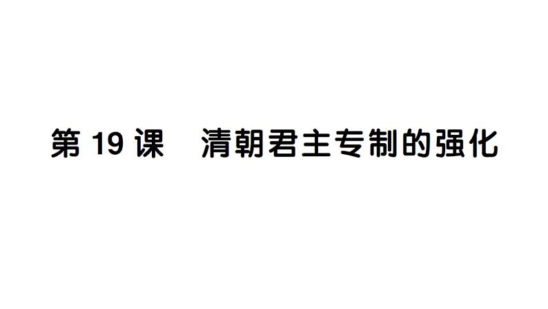 初中历史新人教版七年级下册第三单元第十九课 清朝君主专制的强化作业课件2025春第1页