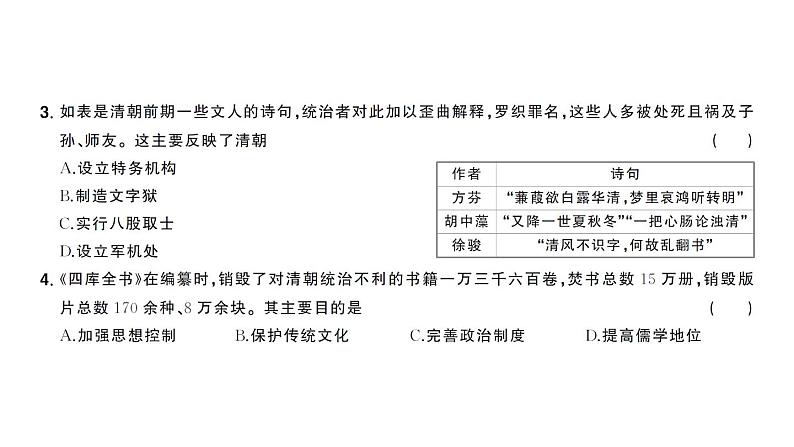 初中历史新人教版七年级下册第三单元第十九课 清朝君主专制的强化作业课件2025春第6页