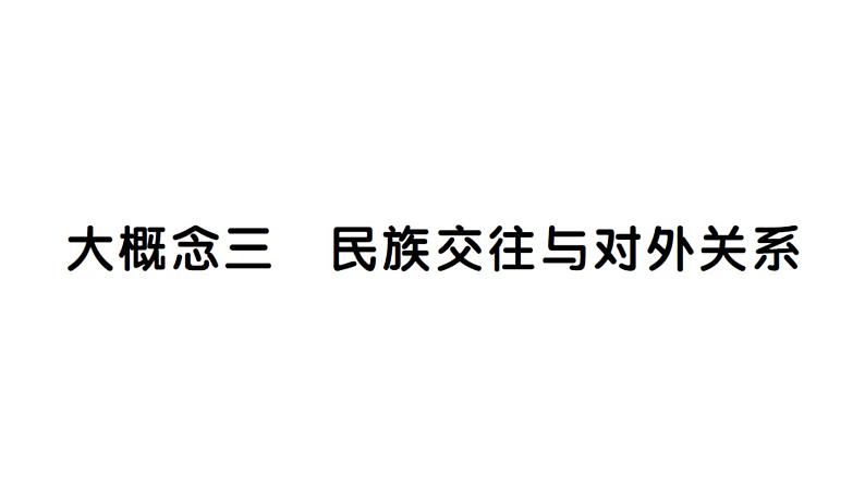 初中历史新人教版七年级下册期末大概念三 民族交往与对外关系作业课件2025春第1页