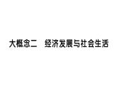 初中历史新人教版七年级下册期末大概念二 经济发展与社会生活作业课件2025春