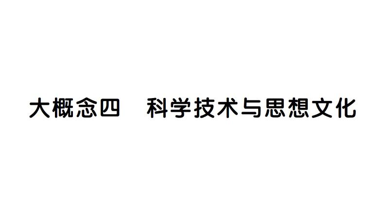 初中历史新人教版七年级下册期末大概念四 科学技术与思想文化作业课件2025春第1页