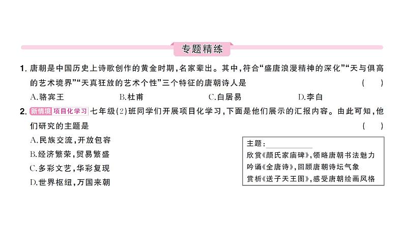 初中历史新人教版七年级下册期末大概念四 科学技术与思想文化作业课件2025春第7页