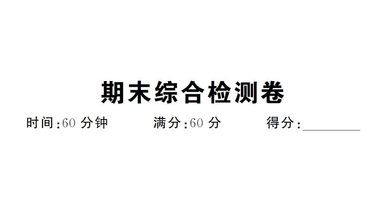 初中历史新人教版七年级下册期末综合检测卷作业课件2025春第1页