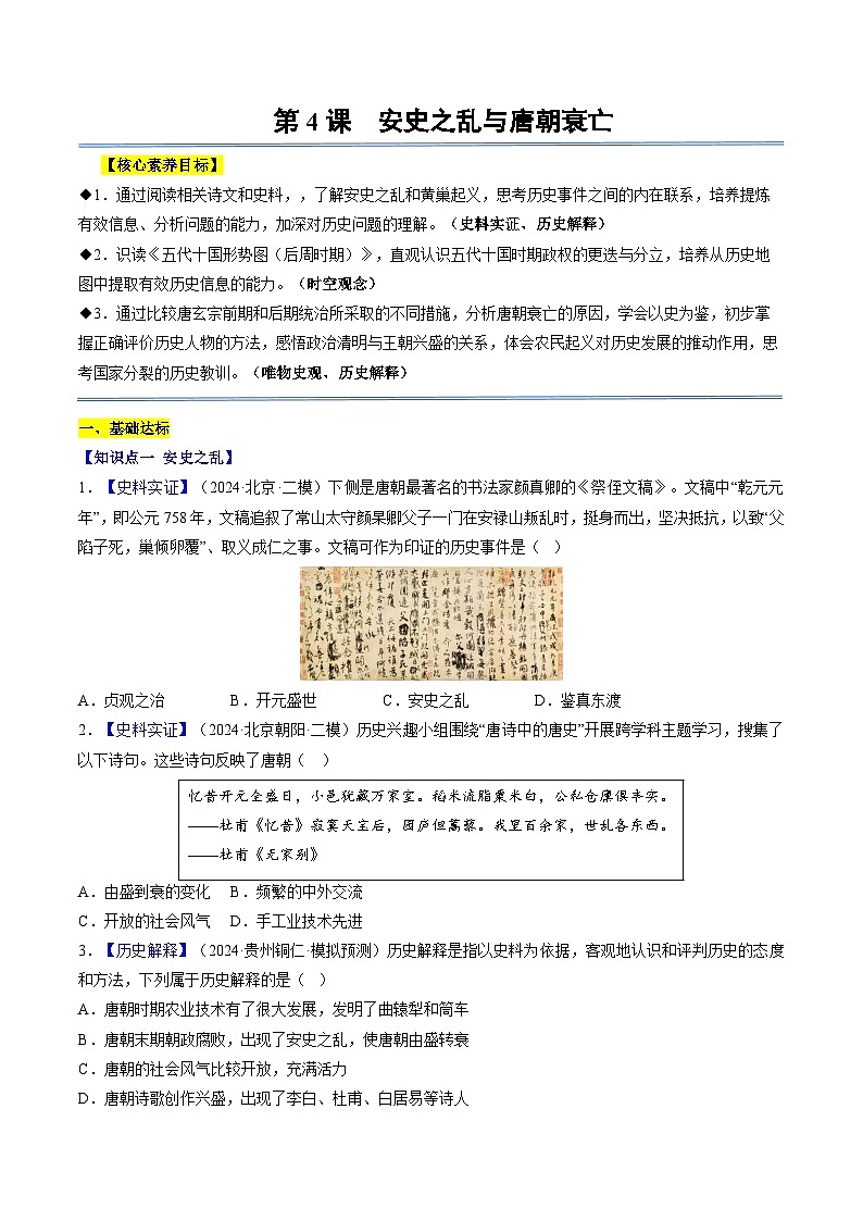 第4课 安史之乱与唐朝衰亡（分层作业）（原卷版）第1页