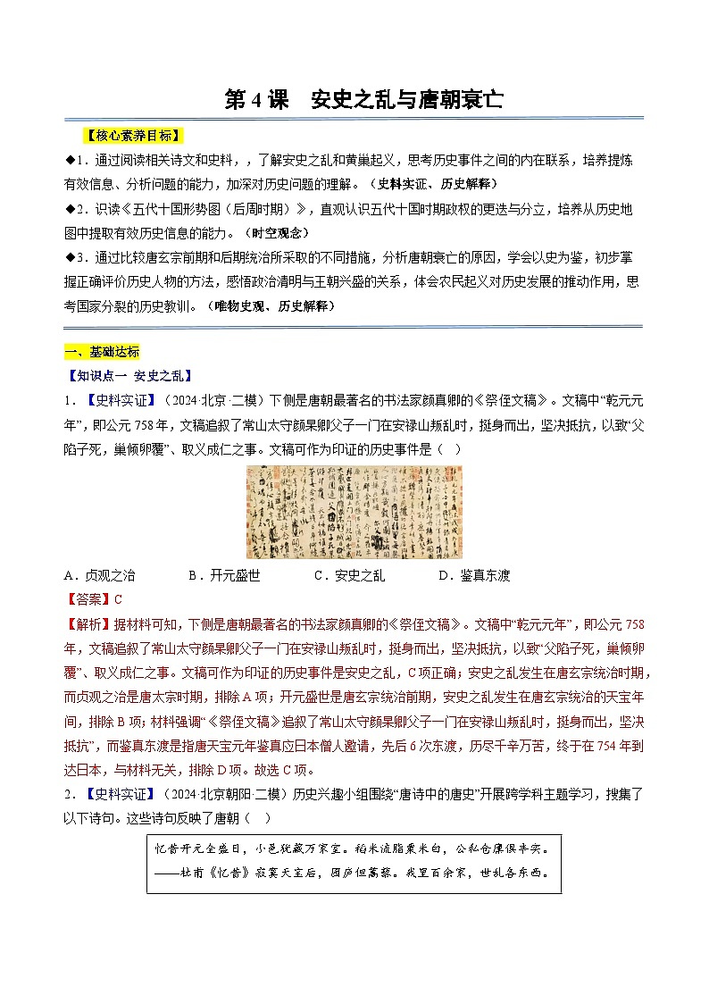 第4课 安史之乱与唐朝衰亡（分层作业）（解析版）第1页