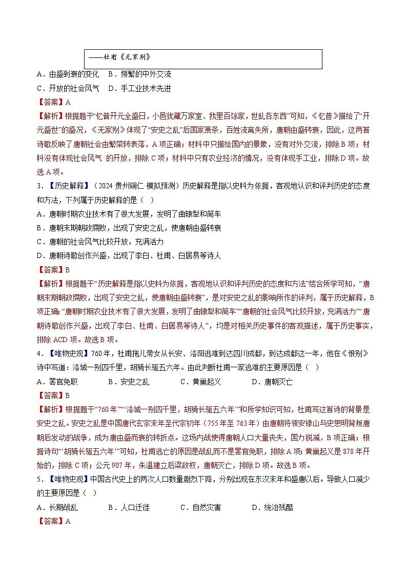 第4课 安史之乱与唐朝衰亡（分层作业）（解析版）第2页