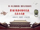 【新教材核心素養(yǎng)】部編版歷史七年級(jí)下冊(cè)第5課 隋唐時(shí)期的民族交往與交融（課件+同步教案+分層練習(xí)+視頻）