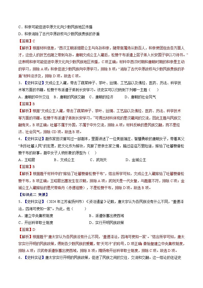 第5课 隋唐时期的民族交往与交融（分层作业）（解析版）第2页