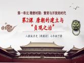 【新教材核心素养】部编版历史七年级下册第2课 唐朝的建立与“贞观之治”（课件+同步教案+分层练习+视频）