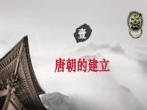 【新教材核心素养】部编版历史七年级下册第2课 唐朝的建立与“贞观之治”（课件+同步教案+分层练习+视频）