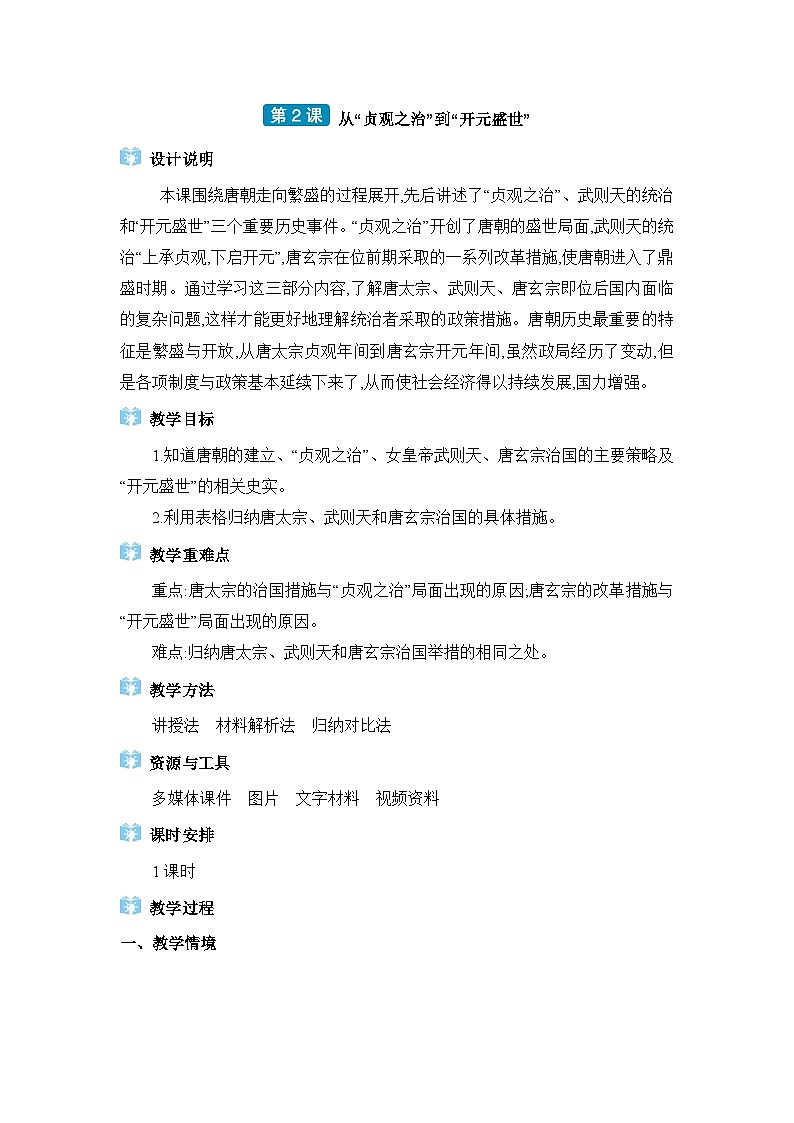 03  第2课从“贞观之治”到“开元盛世”第1页