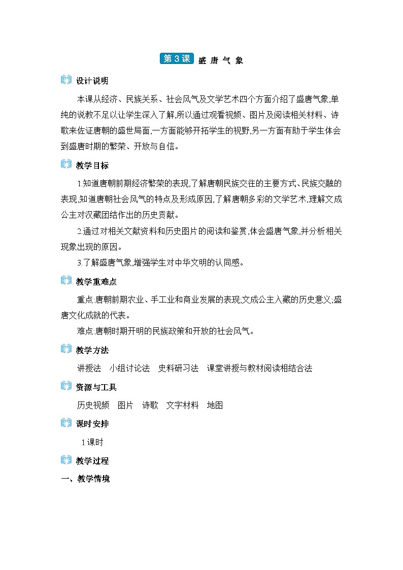 04  第3课盛唐气象第1页