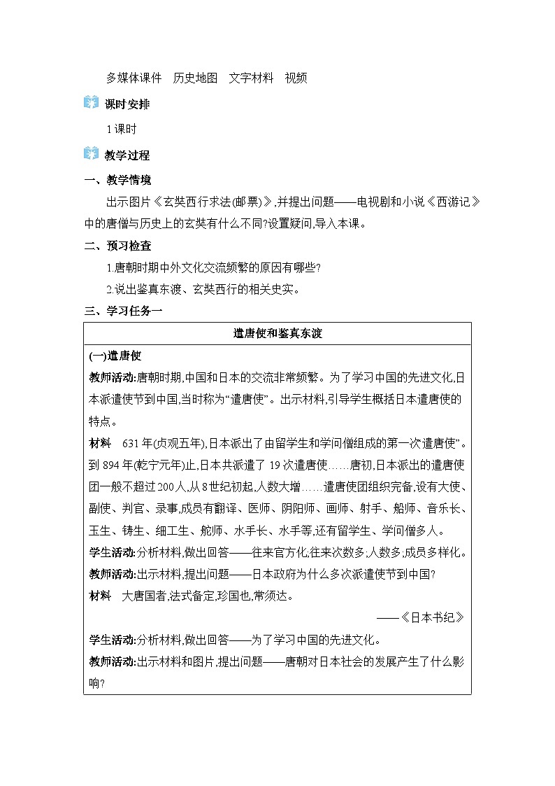 05  第4课唐朝的中外文化交流第2页