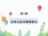 人教版2024歷史七年級(jí)下冊(cè) 第1單元 第5課 安史之亂與唐朝衰亡 PPT課件+教案