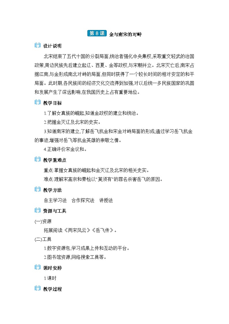 04  第8课金与南宋的对峙第1页