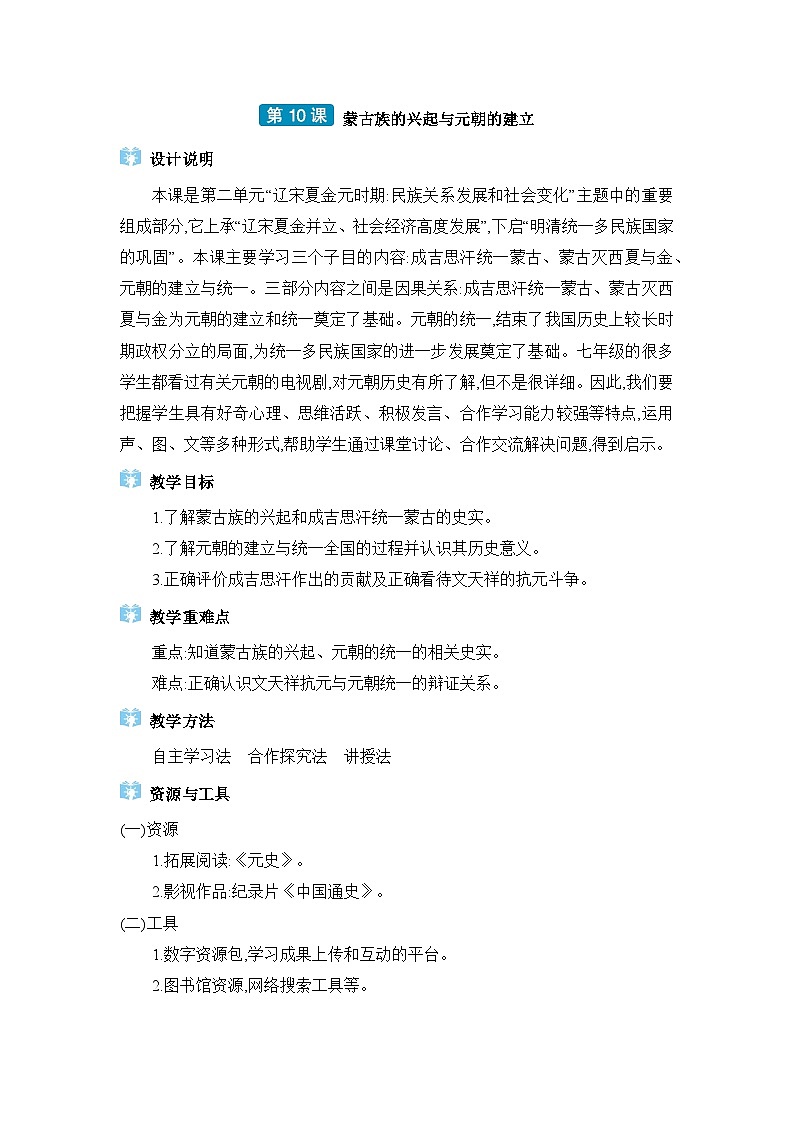 06  第10课蒙古族的兴起与元朝的建立第1页