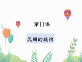 人教版2024歷史七年級下冊 第2單元 第11課 元朝的統(tǒng)治 PPT課件+教案