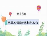 人教版2024歷史七年級下冊 第2單元 第12課 宋元時期的都市和文化 PPT課件+教案