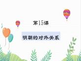 人教版2024歷史七年級下冊 第3單元 第15課 明朝的對外關(guān)系 PPT課件+教案