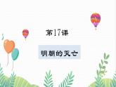 人教版2024歷史七年級(jí)下冊(cè) 第3單元 第17課 明朝的滅亡 PPT課件+教案