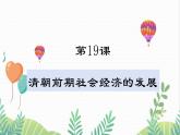 人教版2024歷史七年級下冊 第3單元 第19課 清朝前期社會經(jīng)濟的發(fā)展 PPT課件+教案
