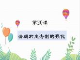 人教版2024歷史七年級(jí)下冊(cè) 第3單元 第20課 清朝君主專制的強(qiáng)化 PPT課件+教案