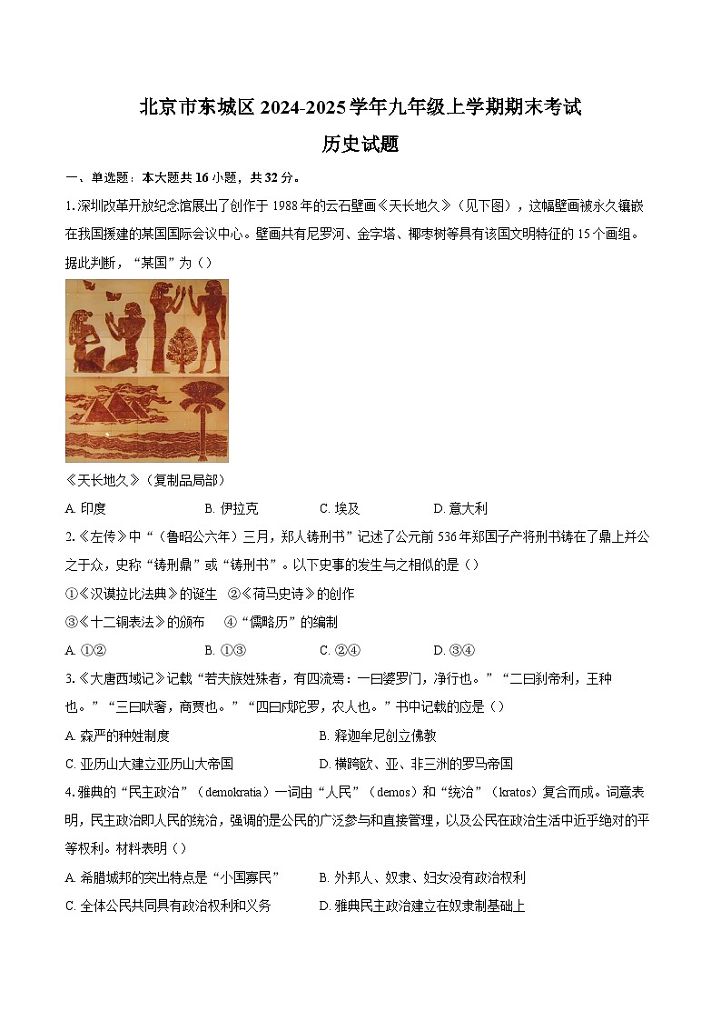 北京市东城区2024-2025学年九年级上学期期末考试历史试题(含解析)第1页