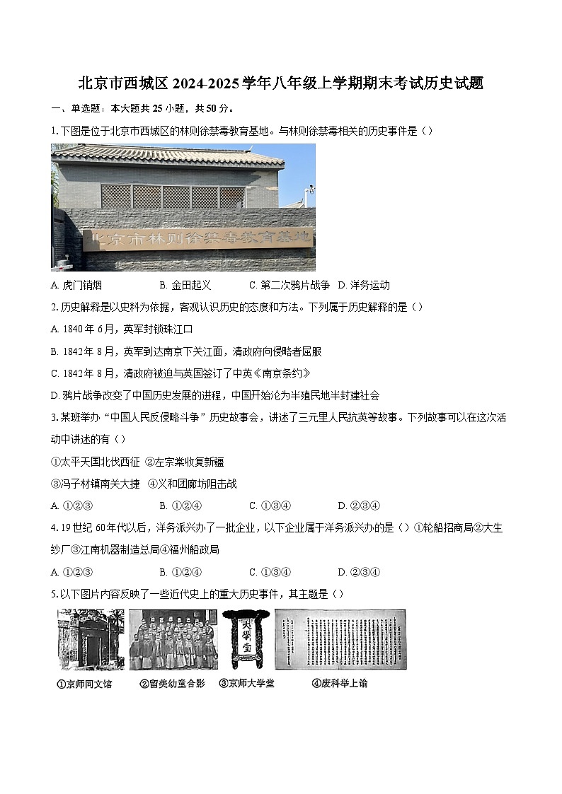 北京市西城区2024-2025学年八年级上学期期末考试历史试题第1页
