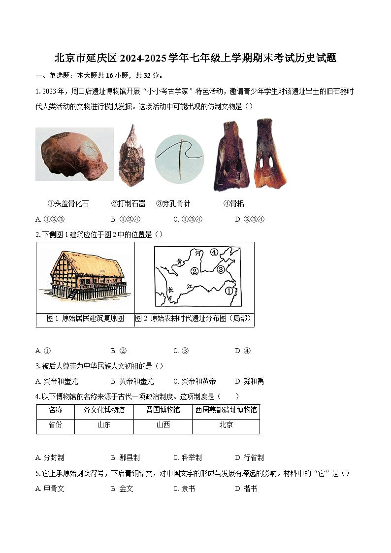 北京市延庆区2024-2025学年七年级上学期期末考试历史试题第1页