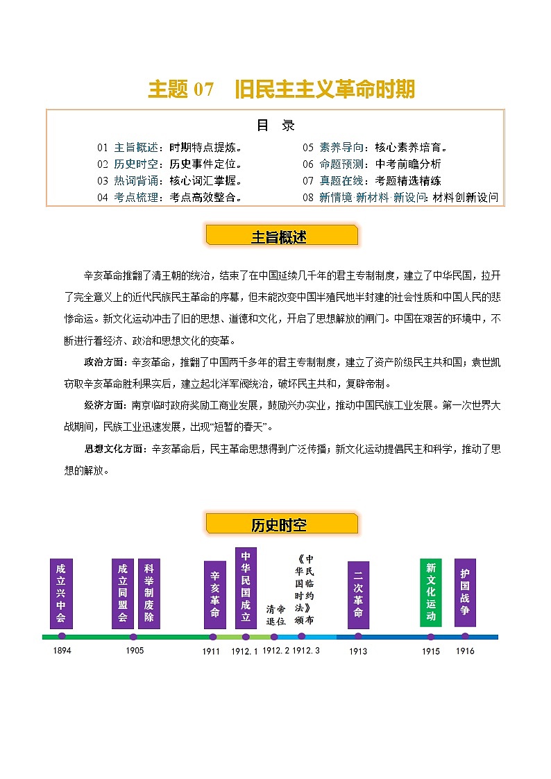 主题07  旧民主主义革命时期+（历史时空+热词背诵+考点梳理+素养导向+命题预测）-2025年中考历史一轮知识点梳理第1页
