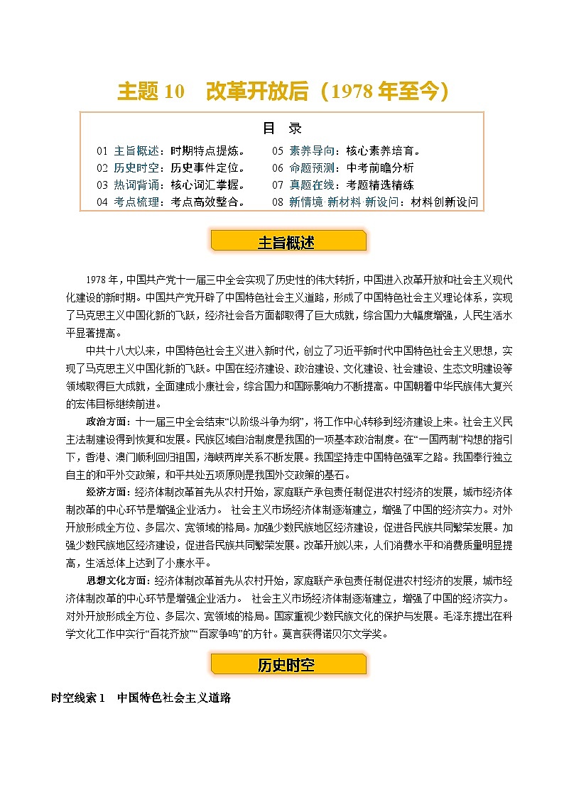主题10  改革开放后（1978年至今）（历史时空+热词背诵+考点梳理+素养导向+命题预测）-2025年中考历史一轮知识点梳理第1页