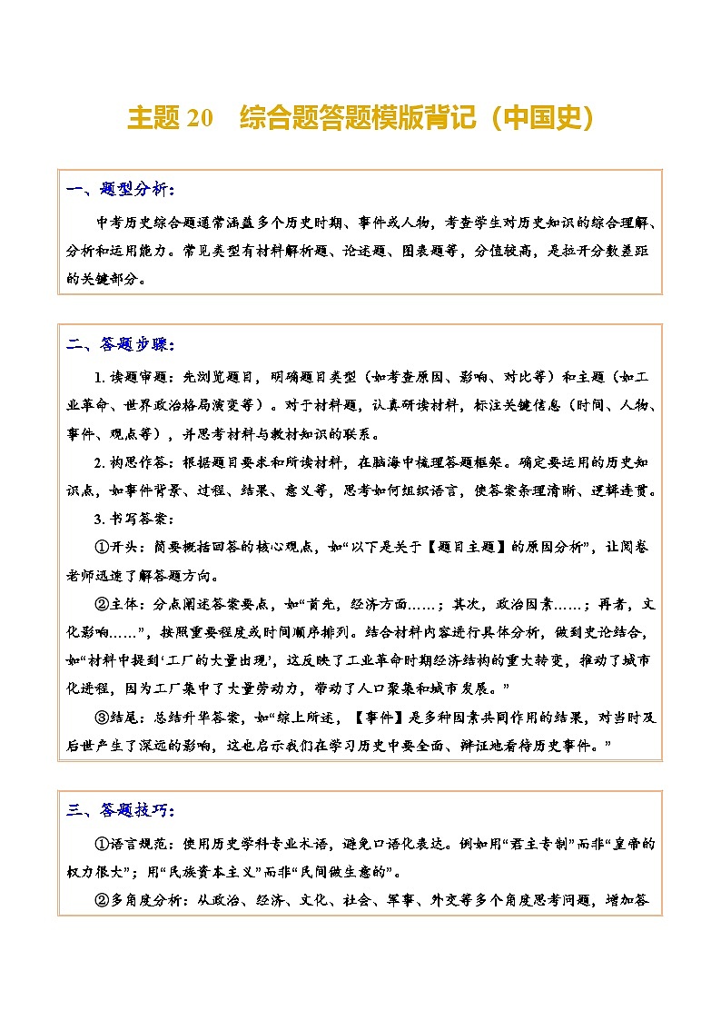 主题20  综合题答题模版（中国史）-2025年中考历史一轮知识点梳理第1页