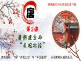 新人教版初中歷史七年級下冊 第2課 唐朝建立與“貞觀之治” 課件