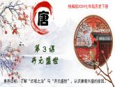 新人教版初中历史七年级下册 第3课 开元盛世 课件