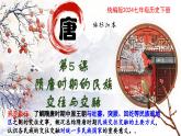 新人教版初中歷史七年級下冊 第5課 隋唐時期的民族交往與交融 課件