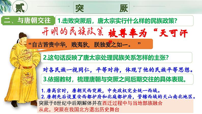 新人教版初中历史七年级下册 第5课 隋唐时期的民族交往与交融 课件第8页